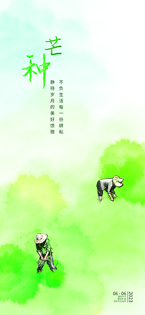 中国传统二十四节气芒种节气宣传海报