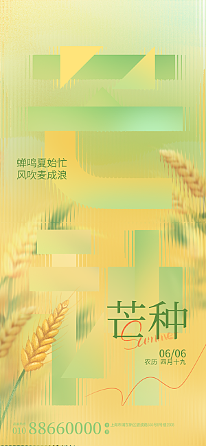 中国传统二十四节气芒种节气宣传海报