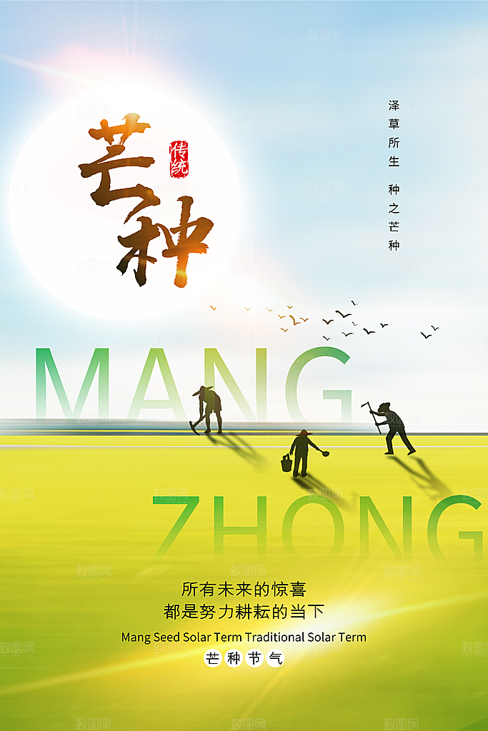 中国传统二十四节气芒种节气宣传海报