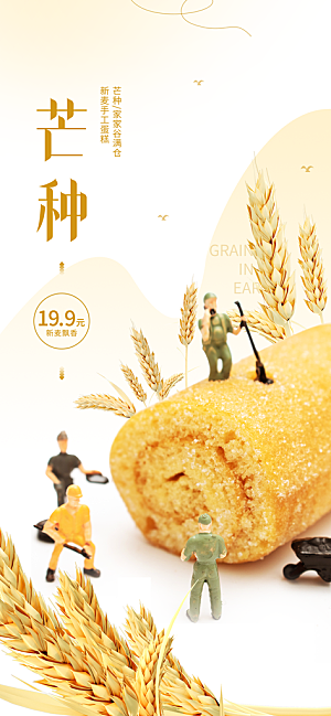中国传统二十四节气芒种节气宣传海报