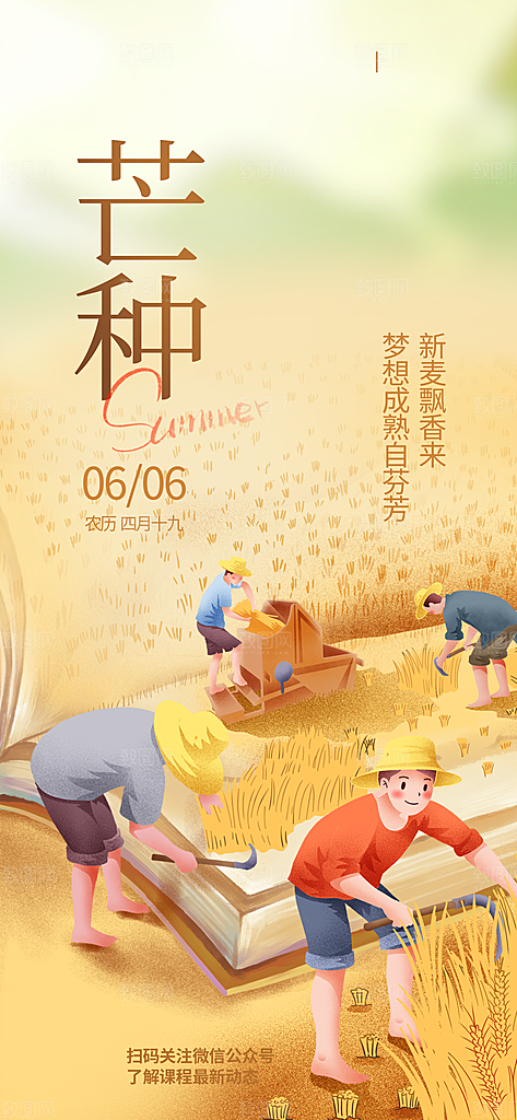 中国传统二十四节气芒种节气宣传海报