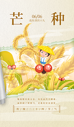 中国传统二十四节气芒种节气宣传海报