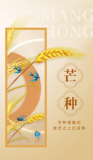 中国传统二十四节气芒种节气宣传海报