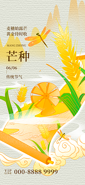 中国传统二十四节气芒种节气宣传海报