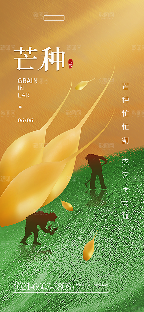 中国传统二十四节气芒种节气宣传海报