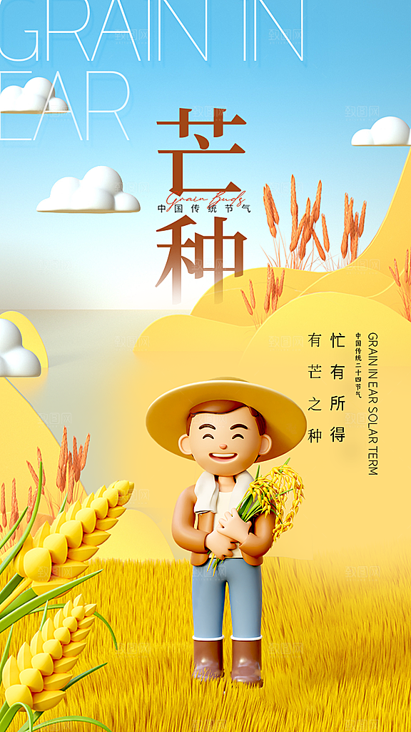 中国传统二十四节气芒种节气宣传海报