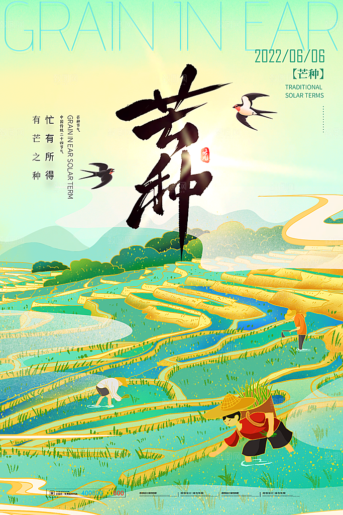 中国传统二十四节气芒种节气宣传海报