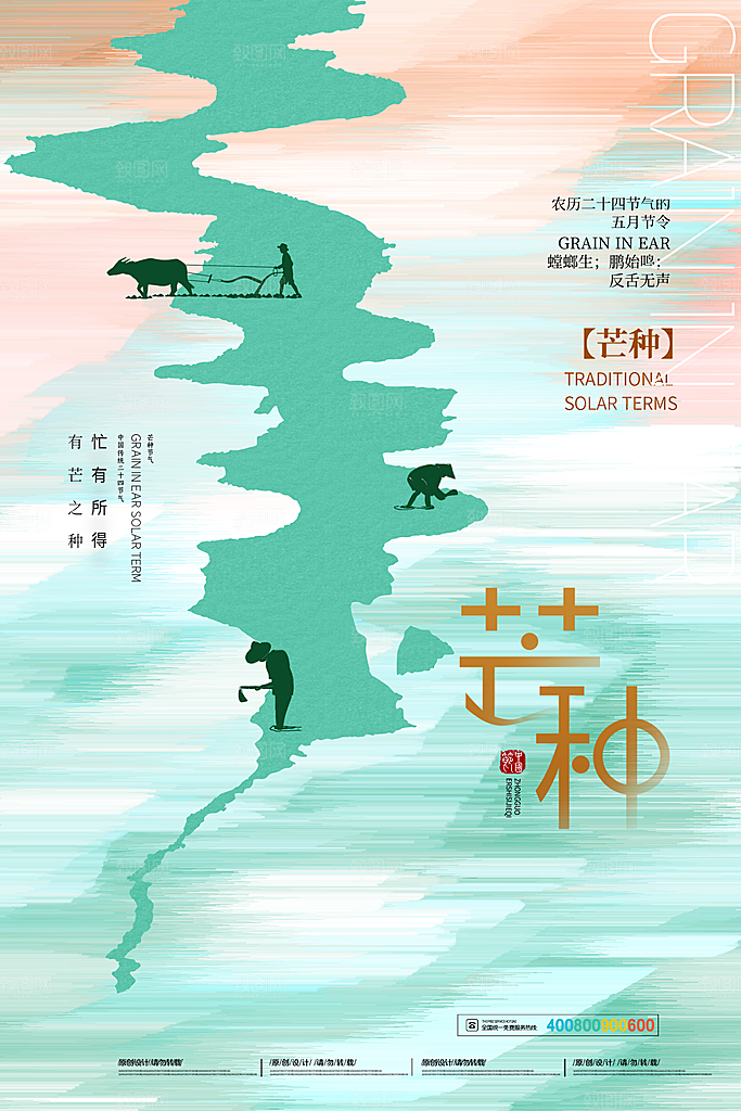 中国传统二十四节气芒种节气宣传海报