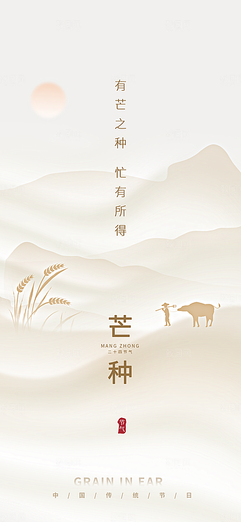中国传统二十四节气芒种节气宣传海报