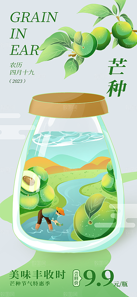 中国传统二十四节气芒种节气宣传海报