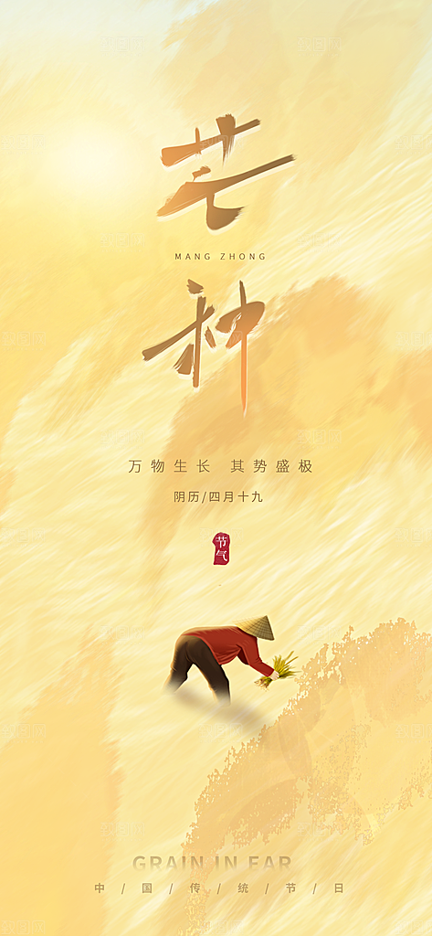 中国传统二十四节气芒种节气宣传海报