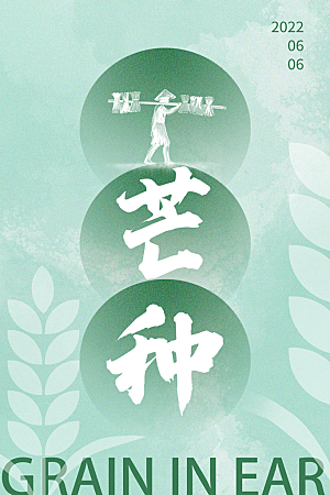 中国传统二十四节气芒种节气宣传海报