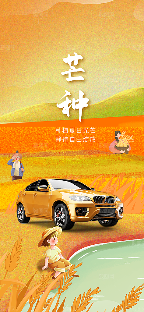 中国传统二十四节气芒种节气宣传海报