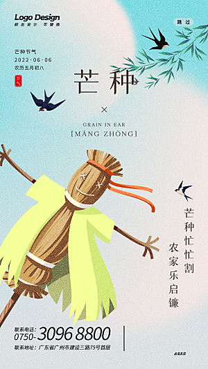 中国传统二十四节气芒种节气宣传海报