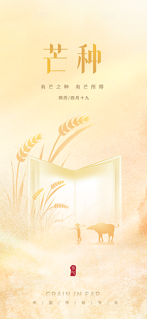 中国传统二十四节气芒种节气宣传海报