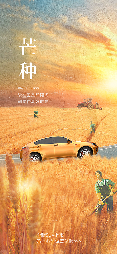 中国传统二十四节气芒种节气宣传海报