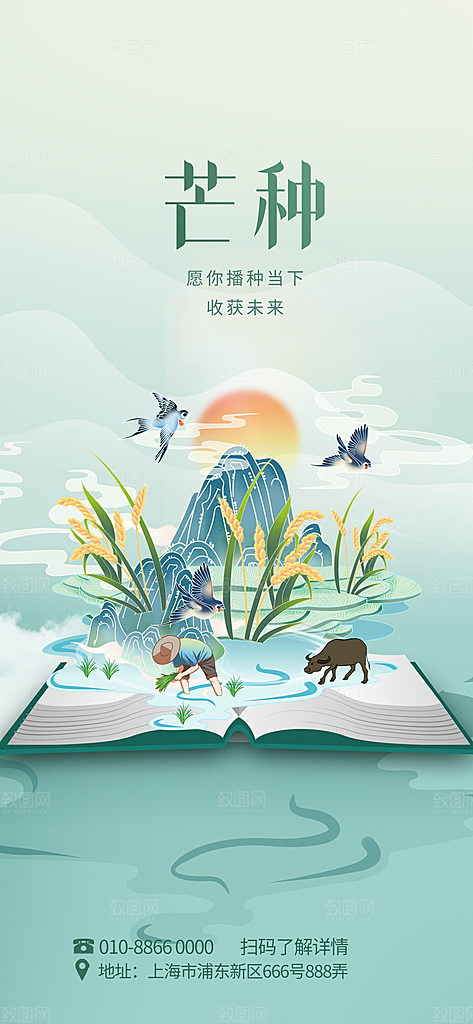 中国传统二十四节气芒种节气宣传海报