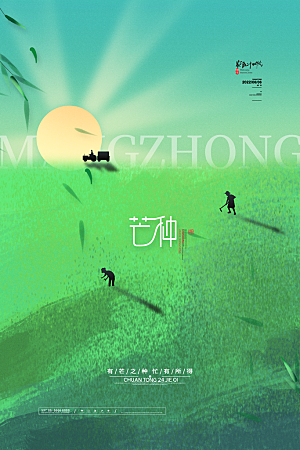 中国传统二十四节气芒种节气宣传海报