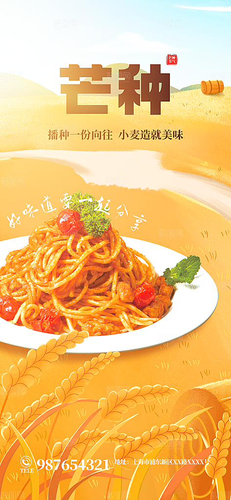 中国传统二十四节气芒种节气宣传海报