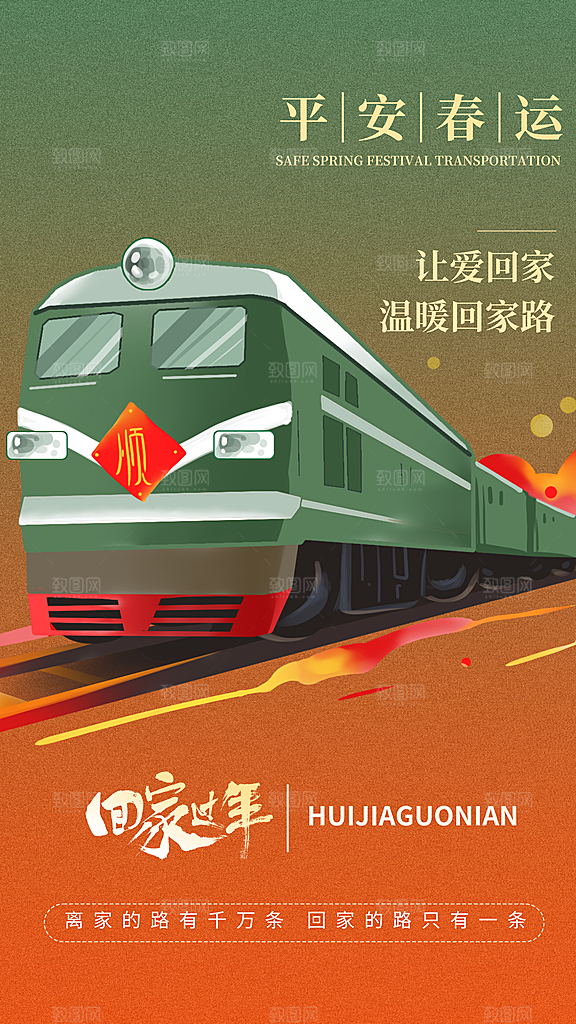 清新春运回家宣传海报