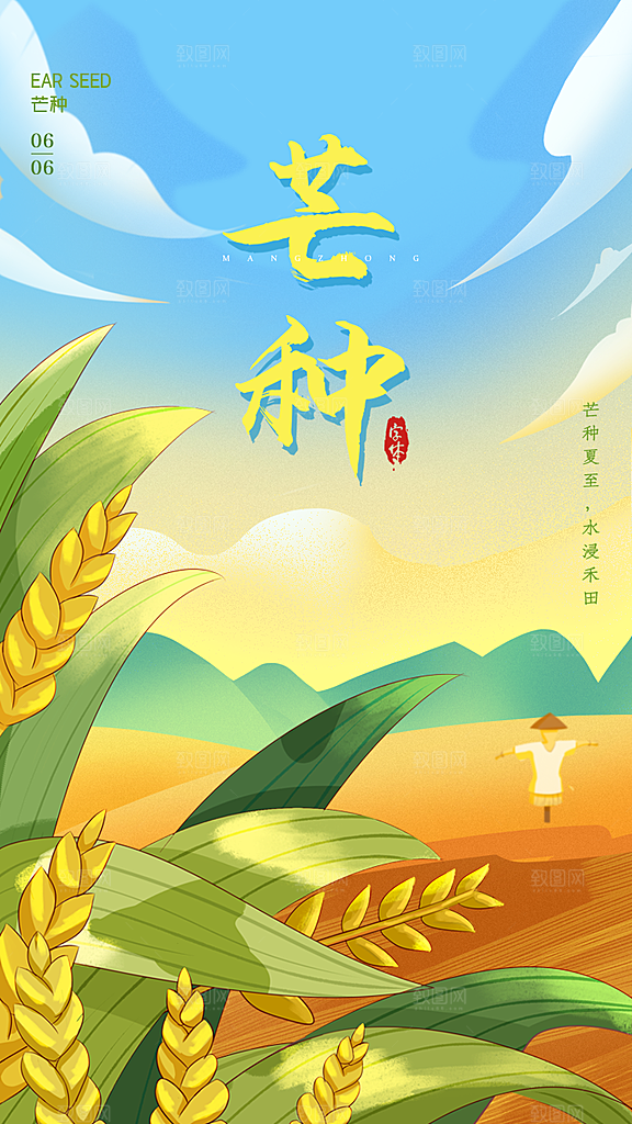 中国传统二十四节气芒种节气宣传海报
