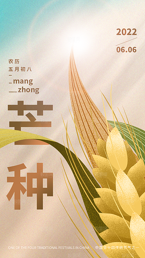 中国传统二十四节气芒种节气宣传海报