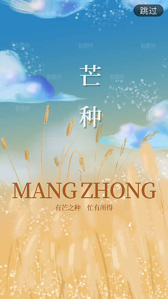 中国传统二十四节气芒种节气宣传海报