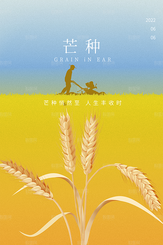 中国传统二十四节气芒种节气宣传海报