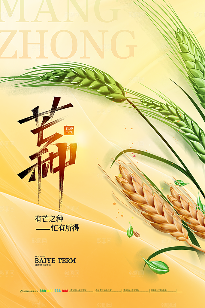 中国传统二十四节气芒种节气宣传海报
