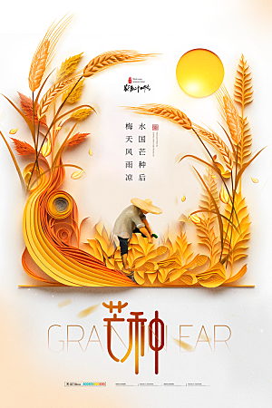 中国传统二十四节气芒种节气宣传海报