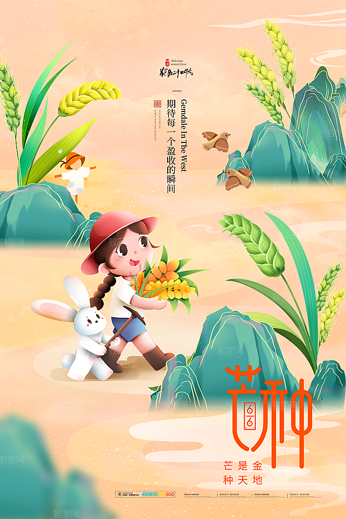 中国传统二十四节气芒种节气宣传海报
