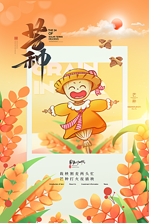 中国传统二十四节气芒种节气宣传海报