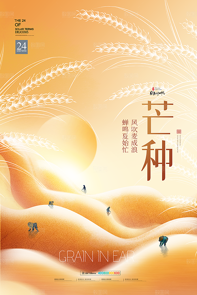 中国传统二十四节气芒种节气宣传海报