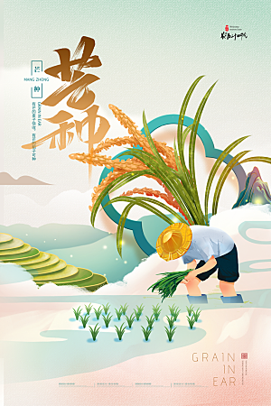 中国传统二十四节气芒种节气宣传海报