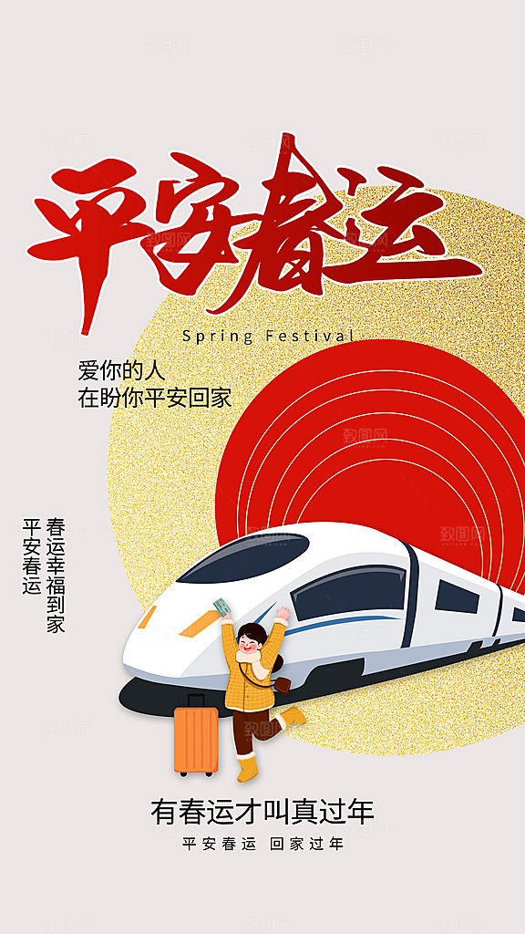 清新春运回家宣传海报