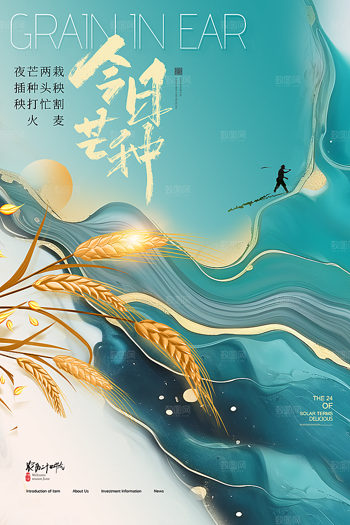 中国传统二十四节气芒种节气宣传海报