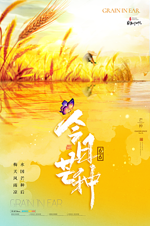 中国传统二十四节气芒种节气宣传海报