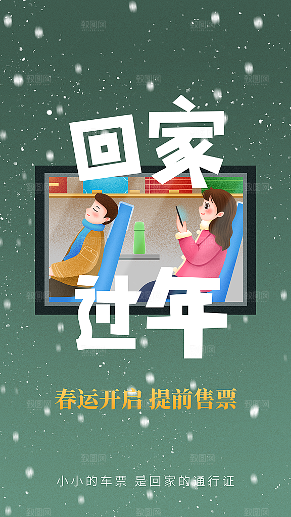 清新春运回家宣传海报