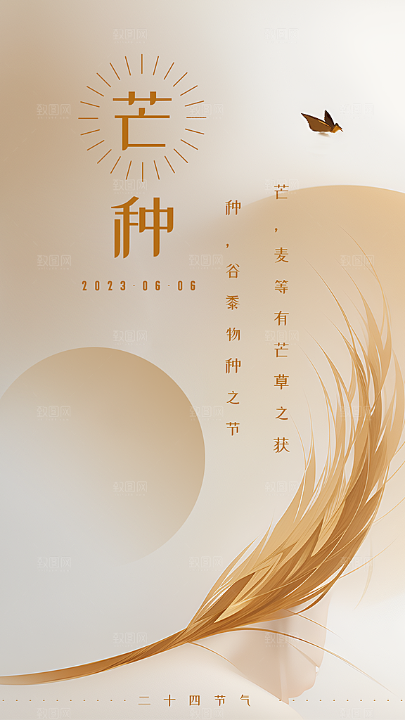 中国传统二十四节气芒种节气宣传海报