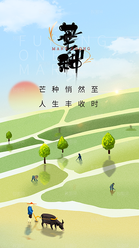 中国传统二十四节气芒种节气宣传海报