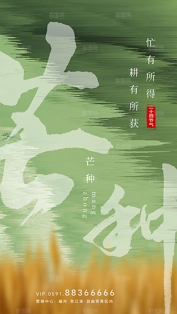 中国传统二十四节气芒种节气宣传海报