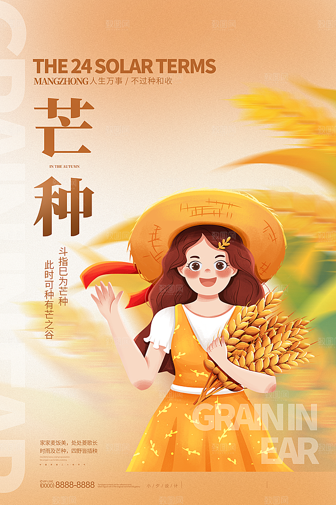 中国传统二十四节气芒种节气宣传海报