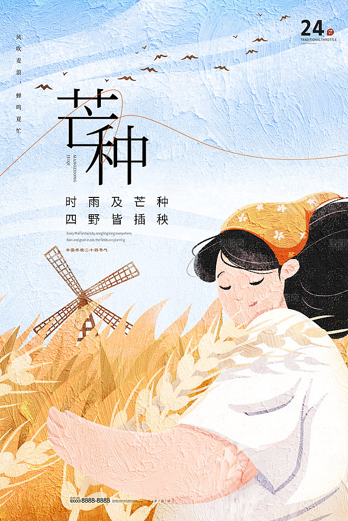 中国传统二十四节气芒种节气宣传海报