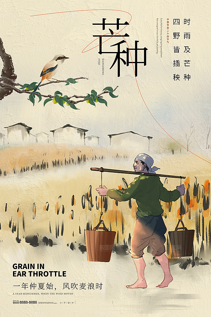 中国传统二十四节气芒种节气宣传海报