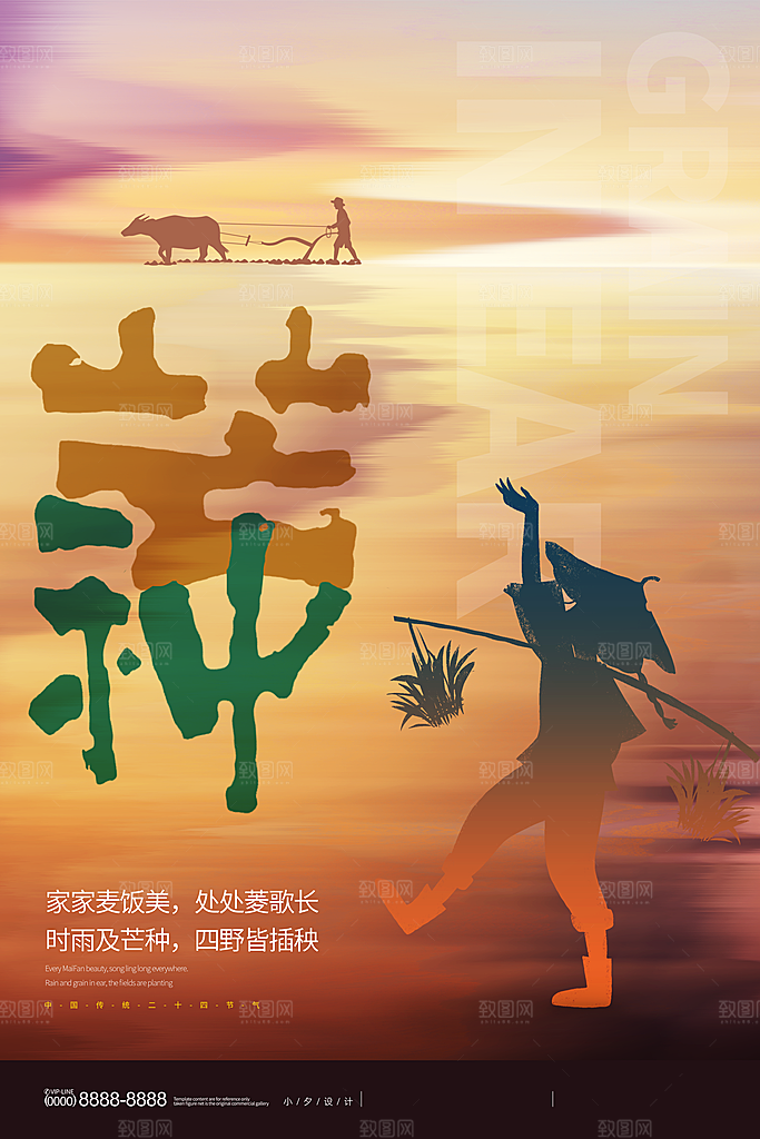 中国传统二十四节气芒种节气宣传海报