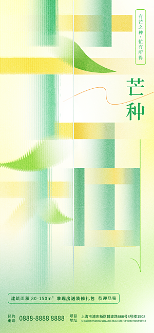 中国传统二十四节气芒种节气宣传海报