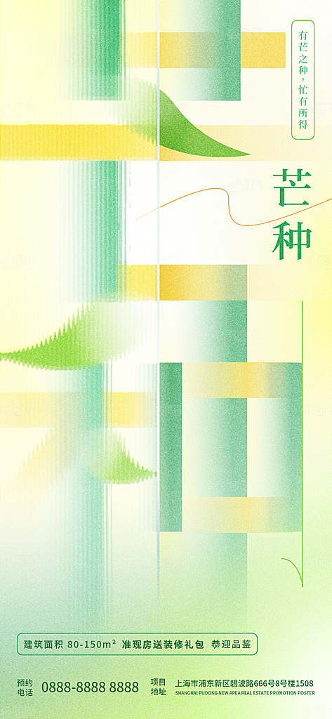 中国传统二十四节气芒种节气宣传海报