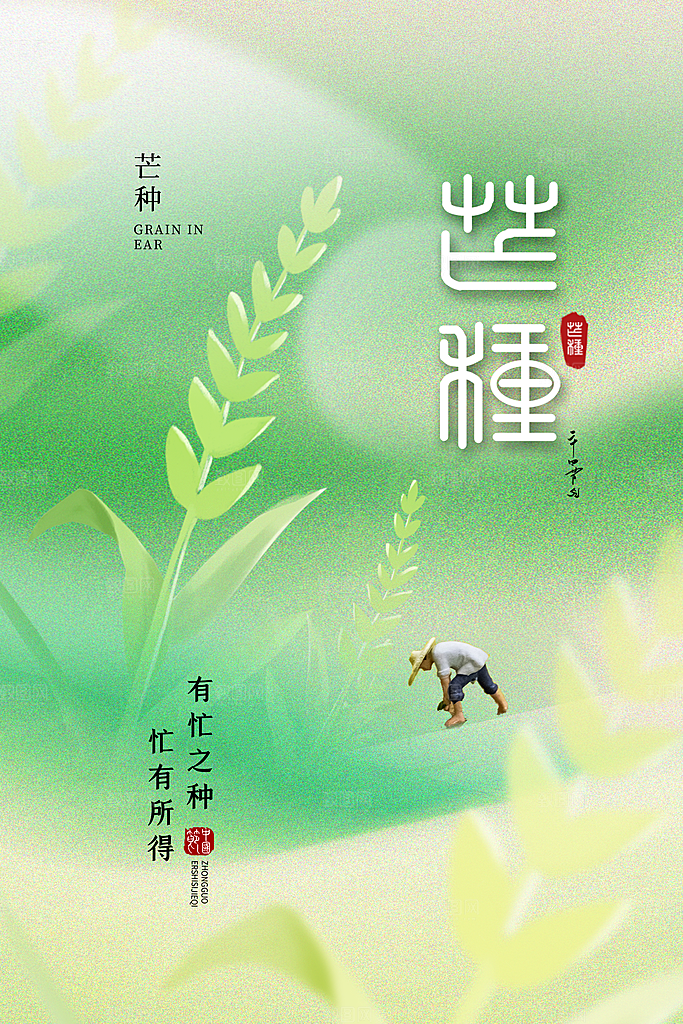 中国传统二十四节气芒种节气宣传海报