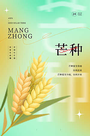 中国传统二十四节气芒种节气宣传海报