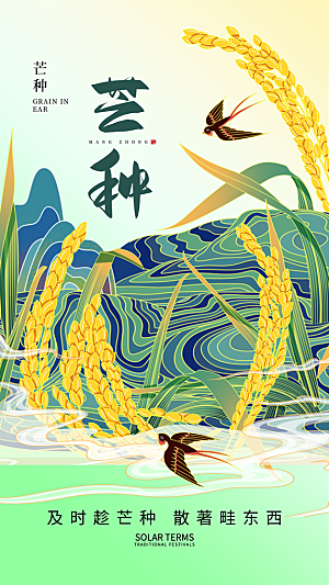 中国传统二十四节气芒种节气宣传海报